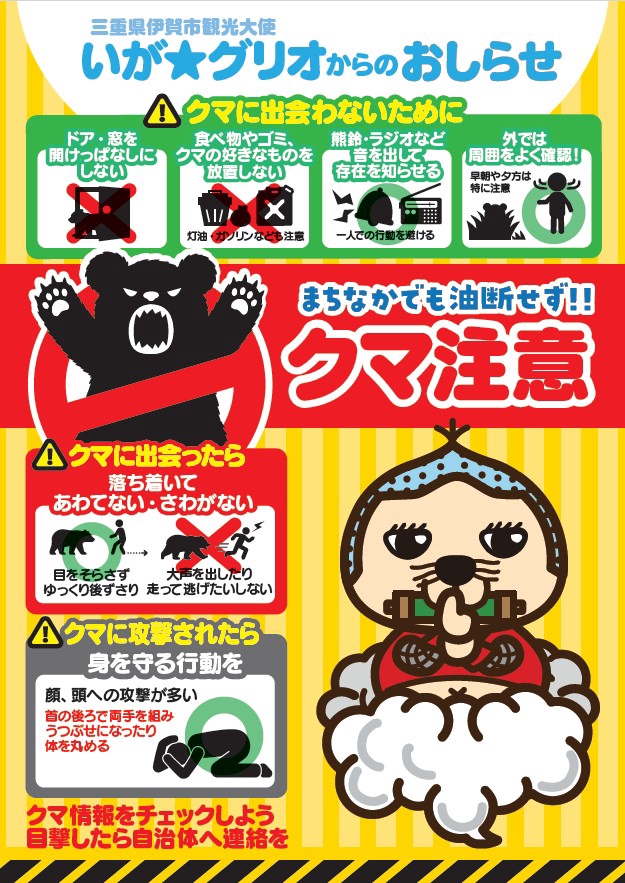 いが☆グリオ クマ注意ポスター】無償ダウンロードしてご活用ください