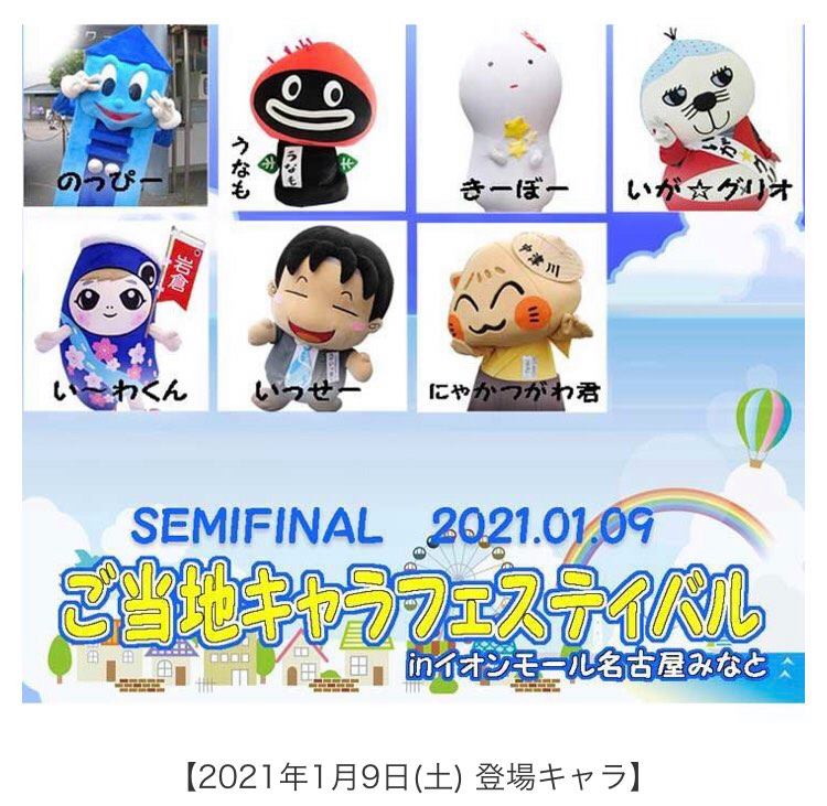 ぐり☆スケ】2021/1/9-10.2/21 ご当地キャラフェスティバル SEMIFINAL & FINAL in イオンモール名古屋みなと |  いが☆グリオ