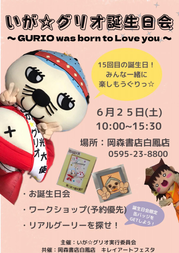 ぐり スケ 22 6 25 いが グリオ誕生日会 Gurio Was Born To Love You いが グリオ