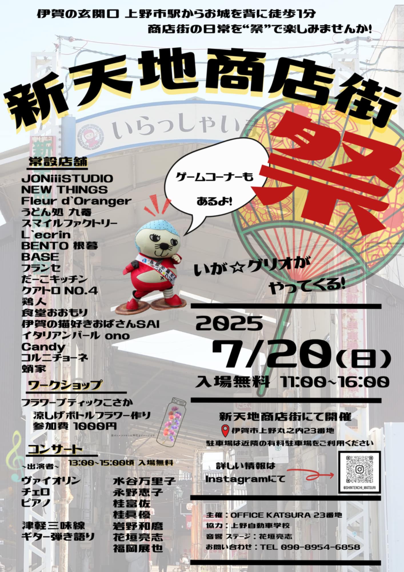 お祭り前日の夜 天地三期　 #6　天地無用 ぐり☆スケ】2025/7/20 新天地商店街祭 | いが☆グリオ