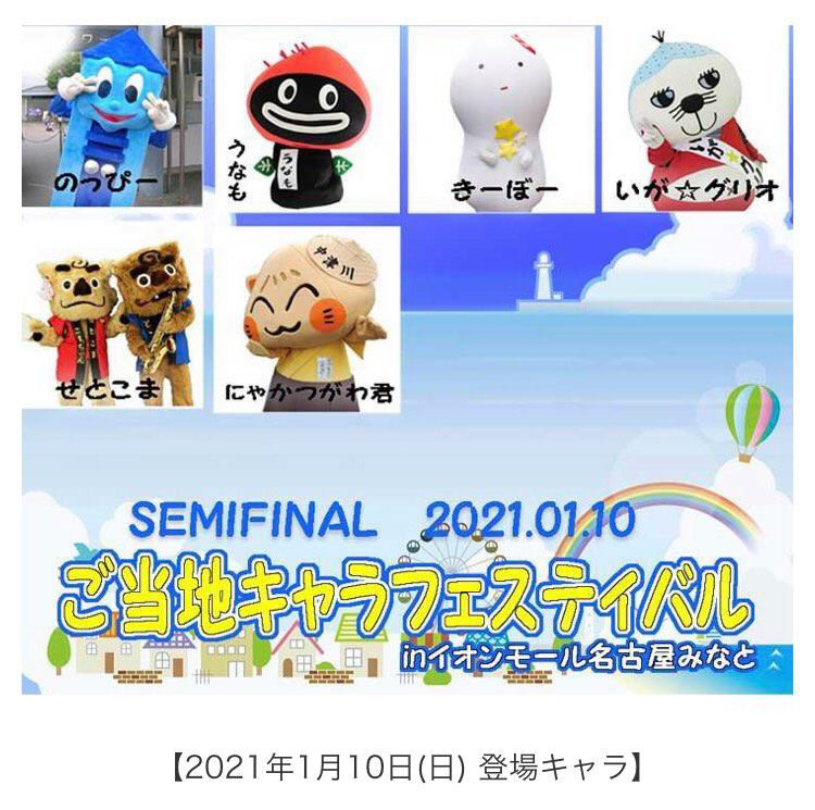 ぐり スケ 21 1 9 10 2 21 ご当地キャラフェスティバル Semifinal Final In イオンモール名古屋みなと いが グリオ