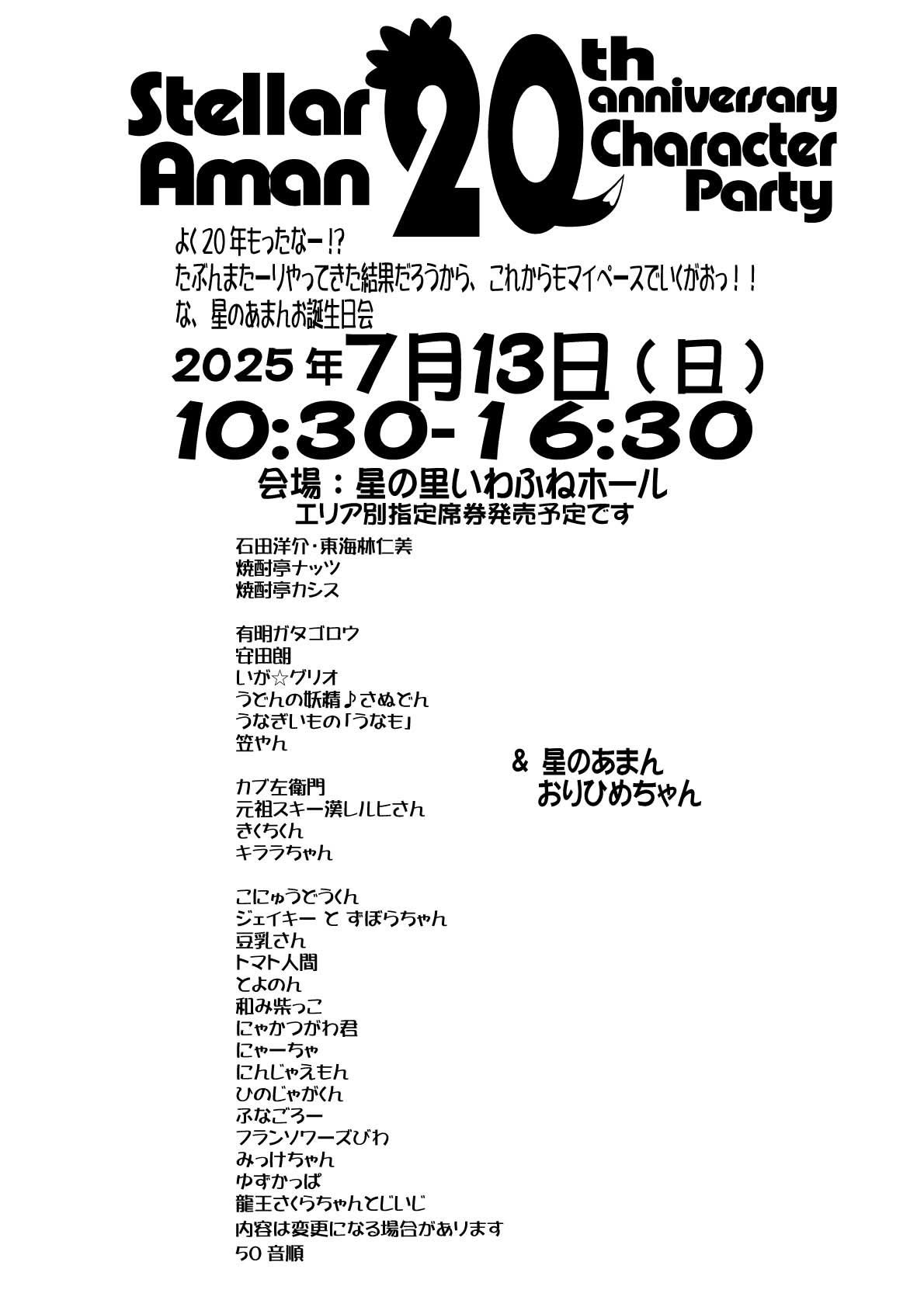ぐり☆スケ】2025/7/13 星のあまん20th記念キャラパ | いが☆グリオ