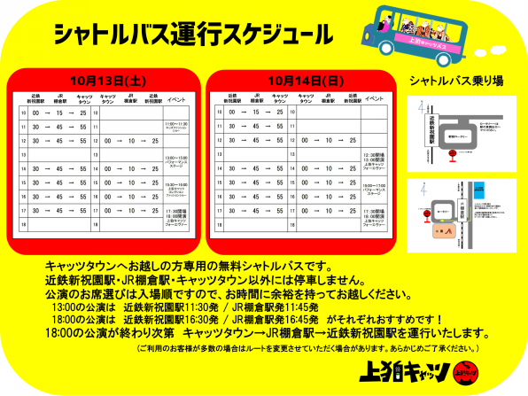 シャトルバス時刻表はこちら 上狛キャッツ