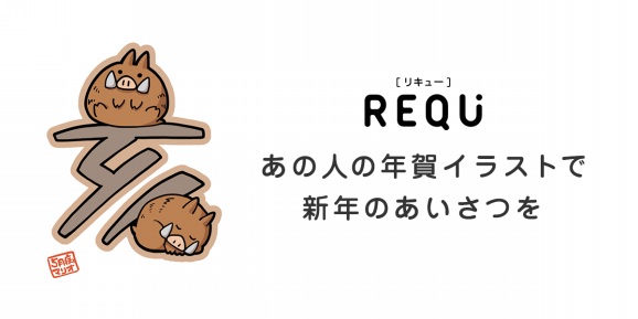 年賀イラストを添えて 新年のあいさつを Requ Letter リキュー レター