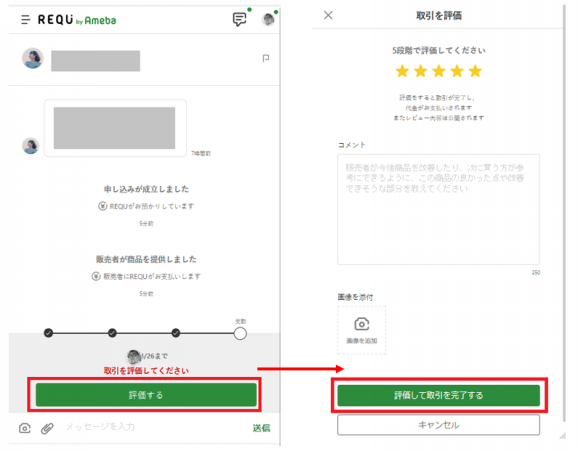 受け取った商品を評価する Requガイド ブラウザver