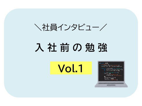 新入社員に聞きました 入社前の勉強 Vol 1 ラキール採用ブログ