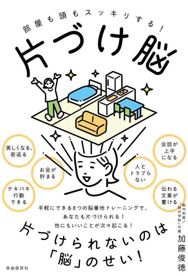 部屋も頭もスッキリする 片づけ脳 1章が読めます 自由国民社フリーリーディングスペース