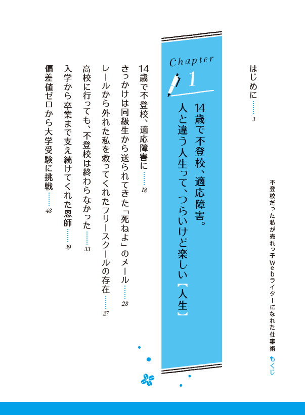 不登校だった私が売れっ子ＷＥＢライターになれた仕事術』先読みでき