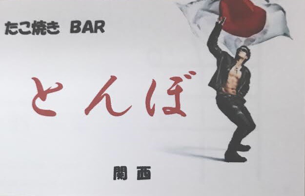 BAR とんぼ