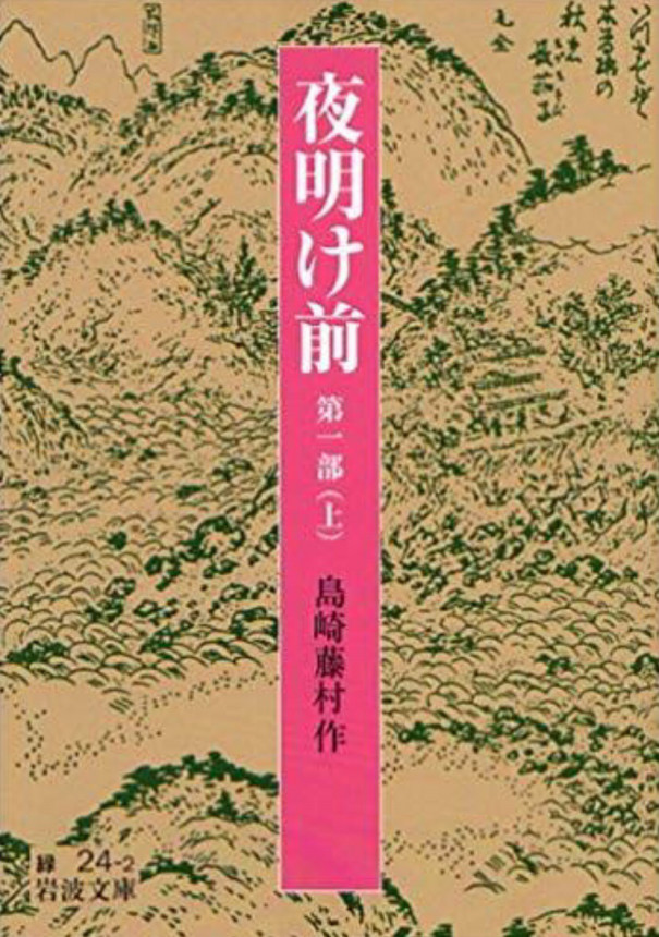 ６月12日 島崎藤村 夜明け前 を読む キャンピングカーで日本一周