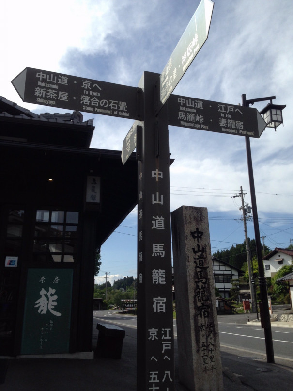 5月29日 豊丘村 → 岐阜県中津川市［馬籠宿・藤村記念館］（78km 