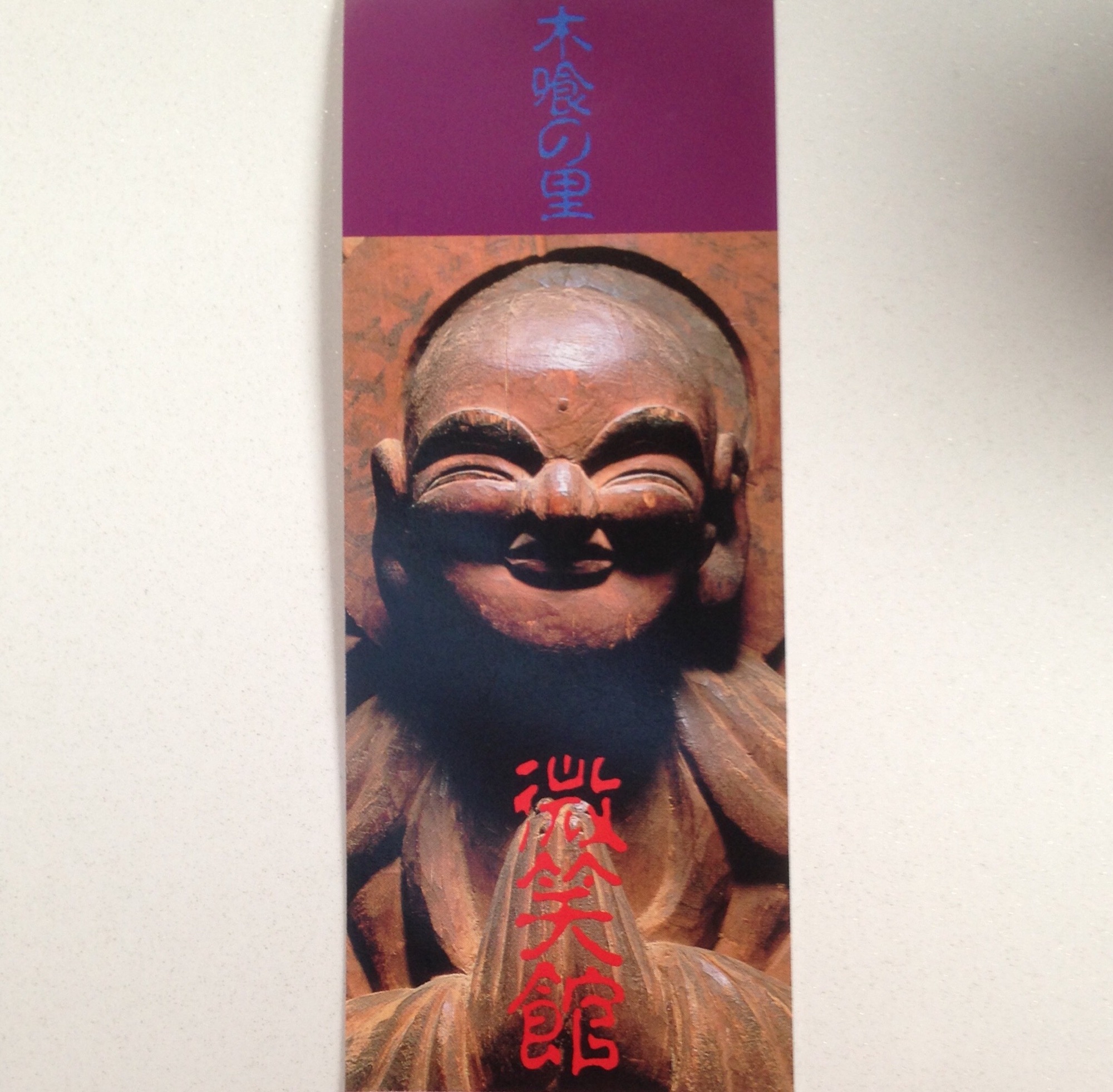 11月18日 富士川町→身延町［木喰の里・微笑館］→鳴沢村（54km