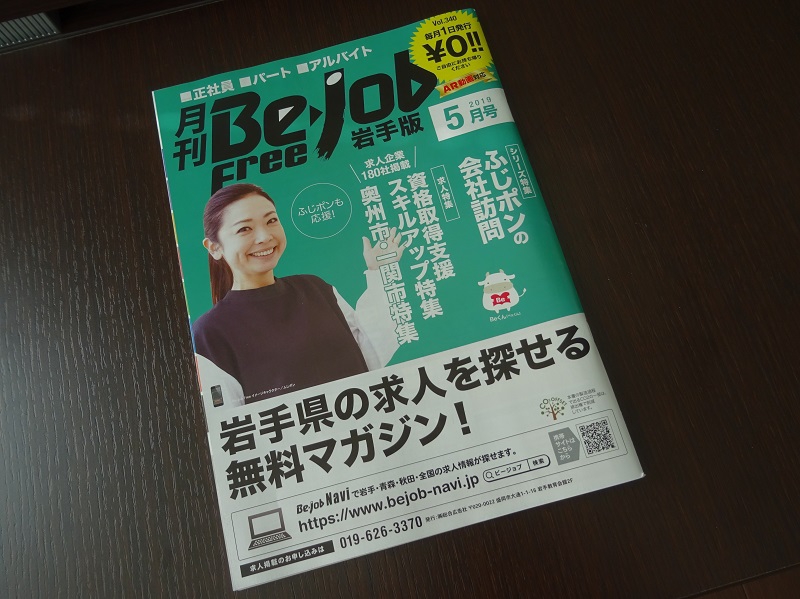 Be Job岩手版5月号 奥羽エース警備 株式会社