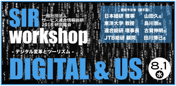 8 1 水 東京 表参道で無料講演会を開催します サービス連合情報総研