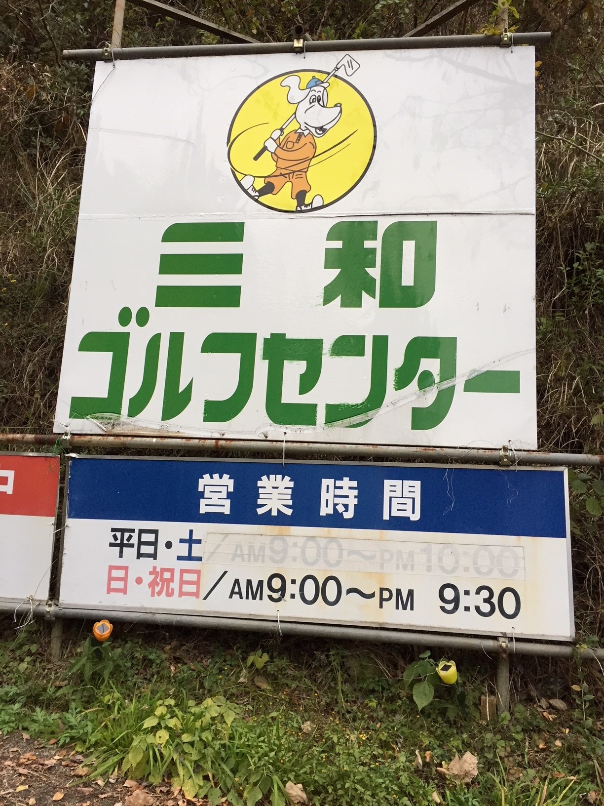 三和ゴルフセンター
