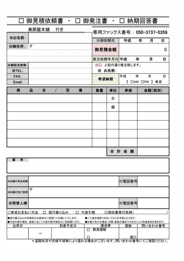 見積書依頼書 発注書 美厠屋本舗 カタログ検索