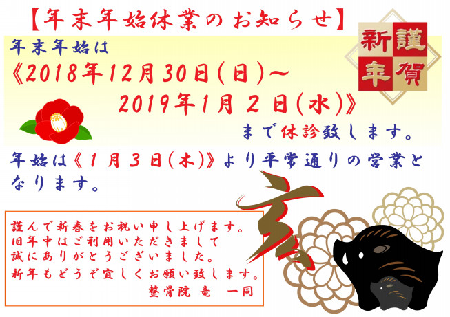 年末年始休業のお知らせとご挨拶 整骨院 竜 年末年始休業のお知らせとご挨拶 整骨院 竜