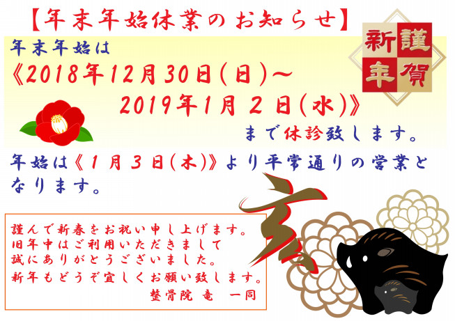 年末年始休業のお知らせとご挨拶 整骨院 竜