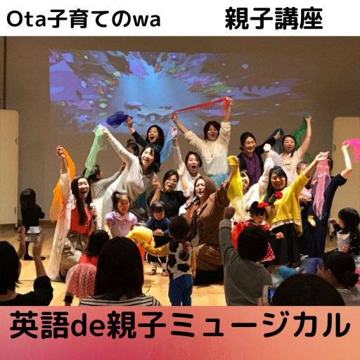 親子英会話 親子すこやかサロン Ota子育てのwa 親子英会話 親子すこやかサロン Ota子育てのwa