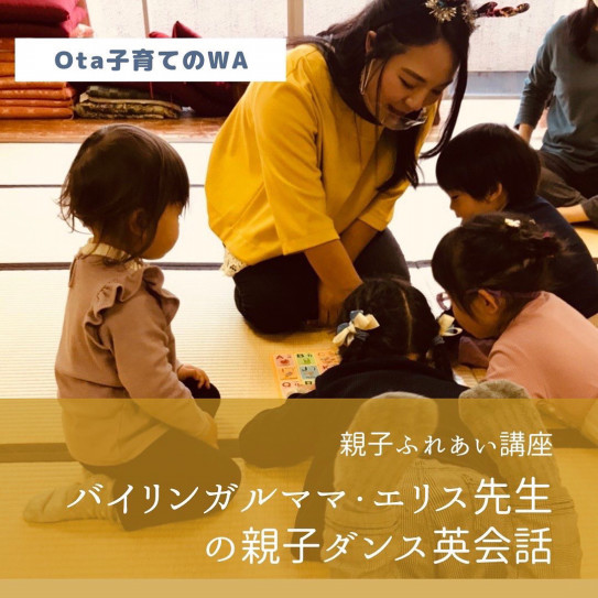 3 7 日 バイリンガルママ エリスの新 年齢別親子ダンス英会話 親子すこやかサロン Ota子育てのwa 3 7 日 バイリンガルママ エリスの新 年齢別親子ダンス英会話 親子すこやかサロン Ota子育てのwa