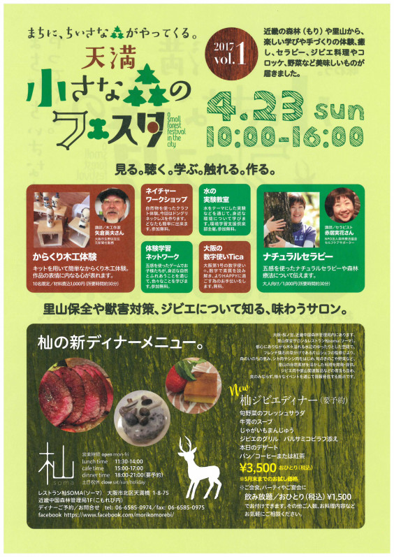 天満小さな森のフェスタvol 1 4月23日 日 開催 One World For Children 天満小さな森のフェスタvol 1 4月23日 日 開催 One World For Children