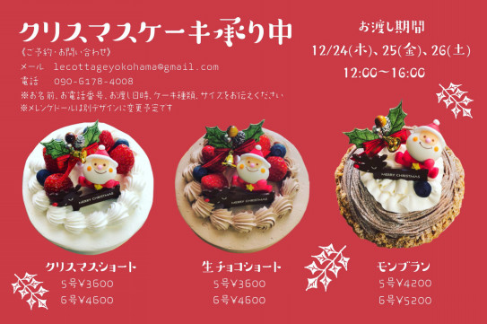 クリスマスケーキ承ります 次回の店頭販売日はまたお知らせいたします