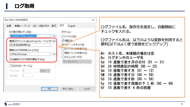 面倒な作業を自動化する Tera Term をもっと便利に使ってみよう Seraku みんなの情熱大学