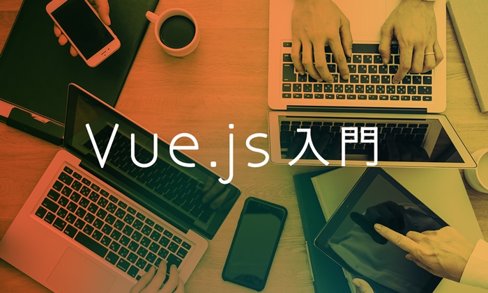 Vue.js入門！VueCLIからSPAのフロントエンド開発を学ぶ | SERAKU