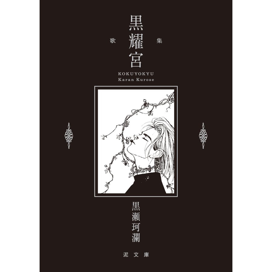 11月27日黒瀬珂瀾『黒耀宮』トーク＆サイン会in名古屋「短歌、BL、身体