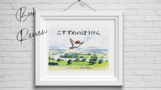 読み聞かせ用　大型絵本　ビッグブック　こすずめのぼうけん 読み聞かせ用 大型絵本 ビッグブック こすずめのぼうけん 大型