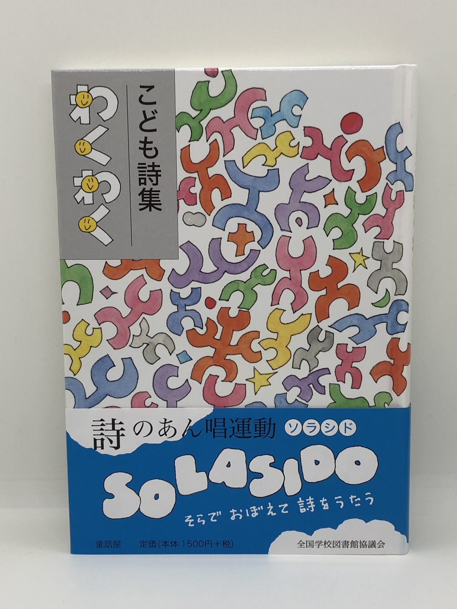 今夜の一冊☆『こども詩集 わくわく』～調布FM「神泉 薫 Semaison 言葉