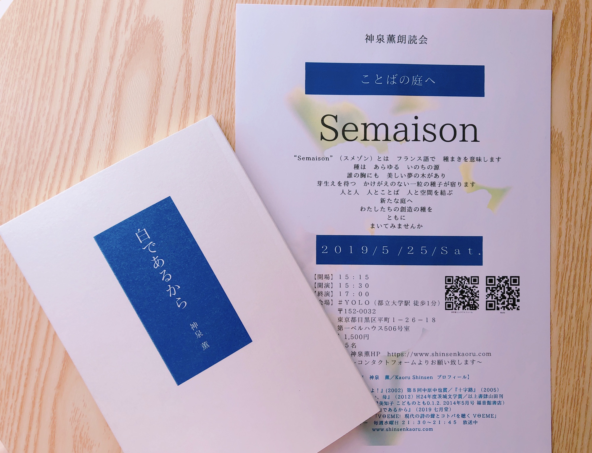 神泉薫朗読会・Semaison スメゾン/2019/5/25のお知らせ】 | 詩人・作家