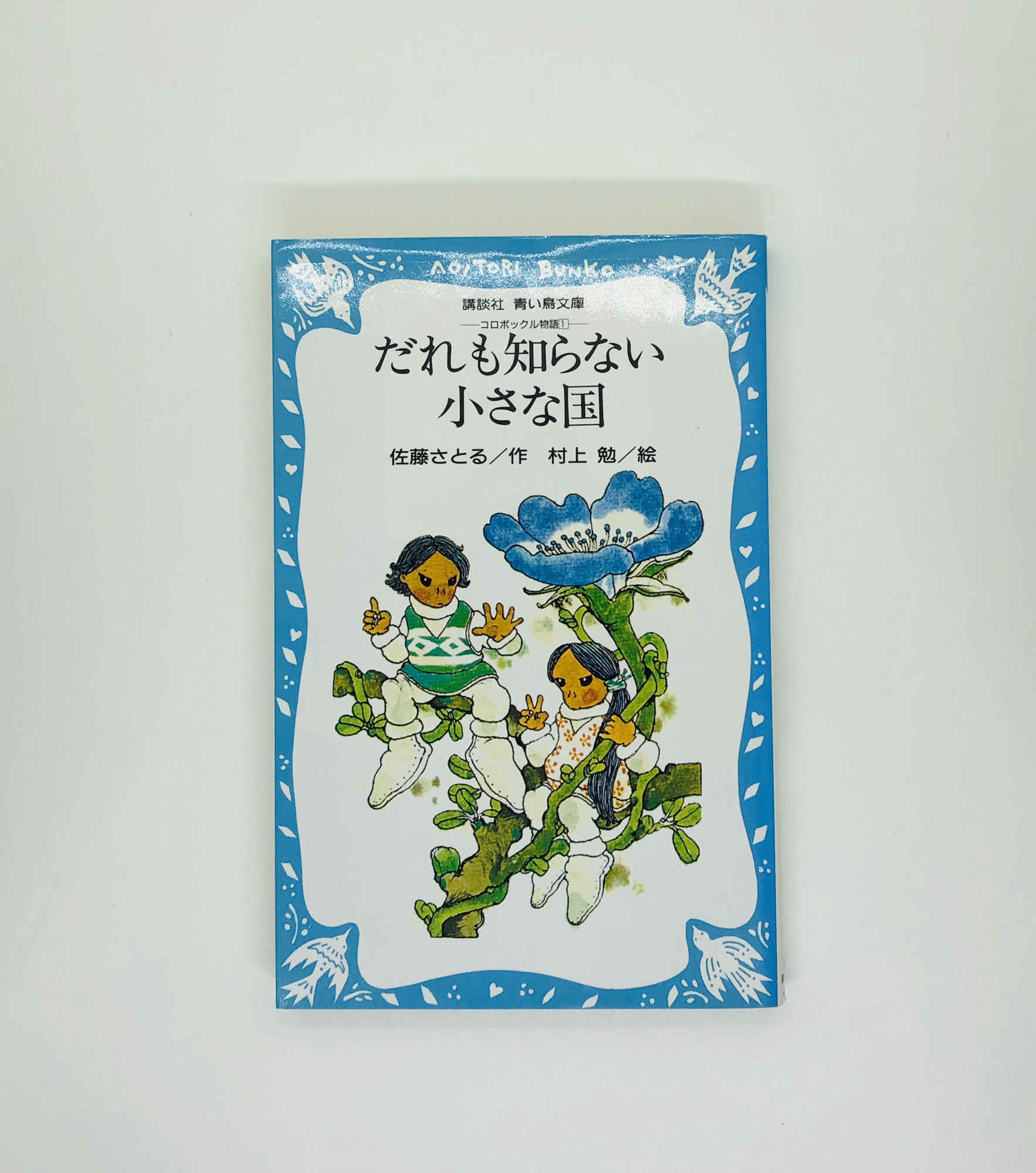 小さい人の物語☆佐藤さとる『だれも知らない小さな国』～調布FM「神泉 薫 Semaison 言葉の庭へ」】 | 詩人・作家 神泉 薫(Kaoru  Shinsen）のブログ ～言の華～