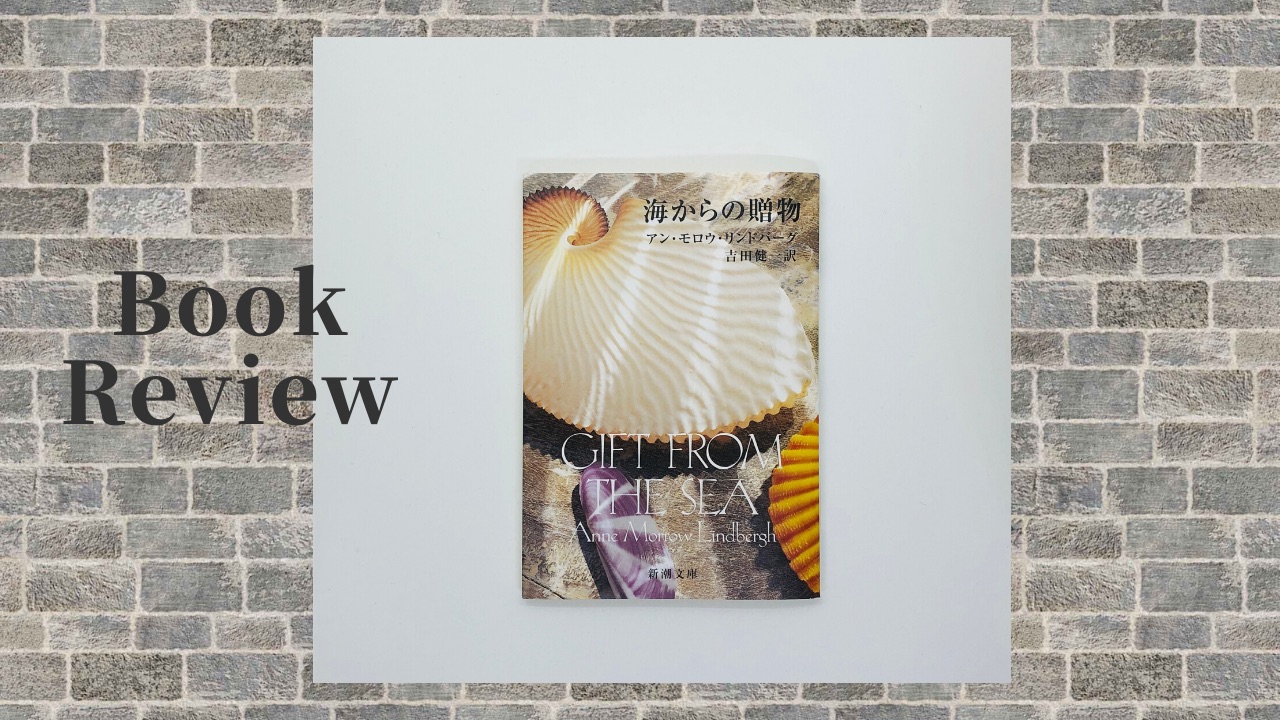 海からの贈物 1967年 リンドバーグ夫人 完売 リンドバーグ夫人