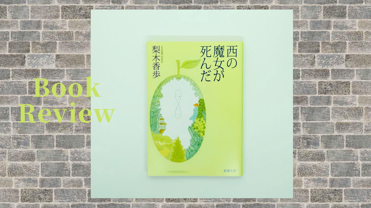 今夜の一冊 梨木香歩 西の魔女が死んだ 調布fm 神泉 薫 Semaison 言葉の庭へ 詩人 作家 神泉 薫 Kaoru Shinsen のブログ 言の華