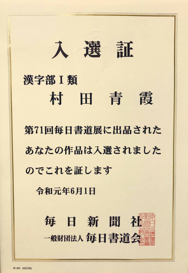 毎日書道展入選 神奈川県美術展入賞のお知らせ 厚木書道教場