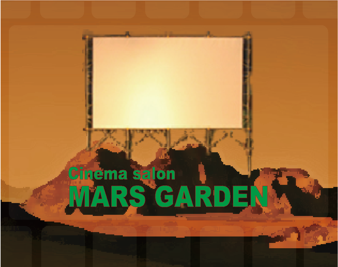 マーズの庭 Cinema Salon Mars Garden