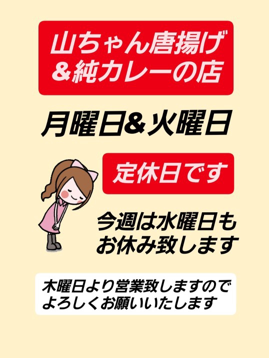 山ちゃん唐揚げ＆純カレーの店