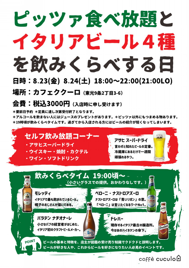 8 23 8 24 イタリアビール4種飲みくらべ Caffe Cuculo カフェククーロ 8 23 8 24 イタリアビール4種飲みくらべ Caffe Cuculo カフェククーロ
