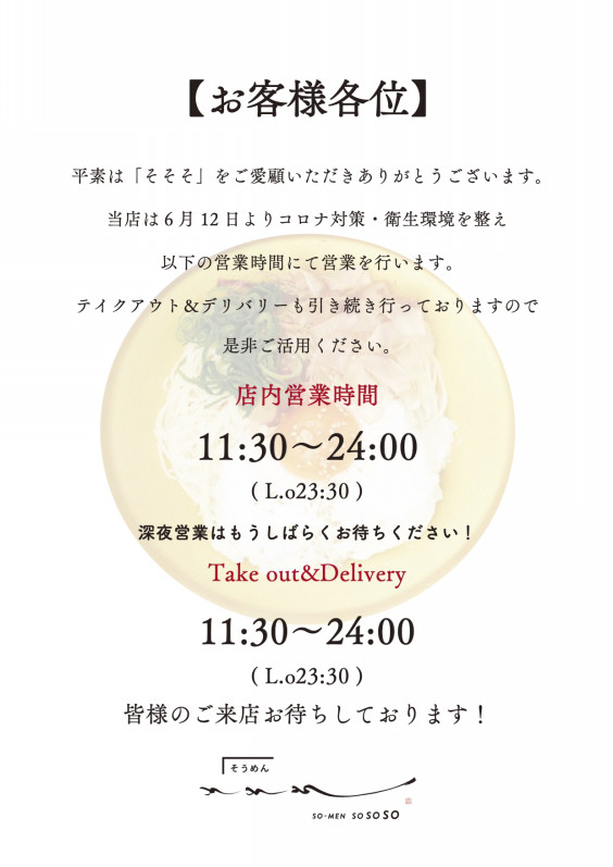 店内営業時間が24:00までになりました！ | somensososo