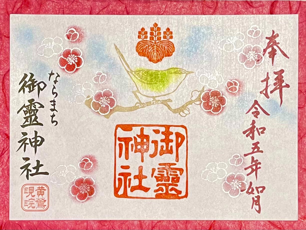 如月限定御朱印のご案内 | 御霊神社