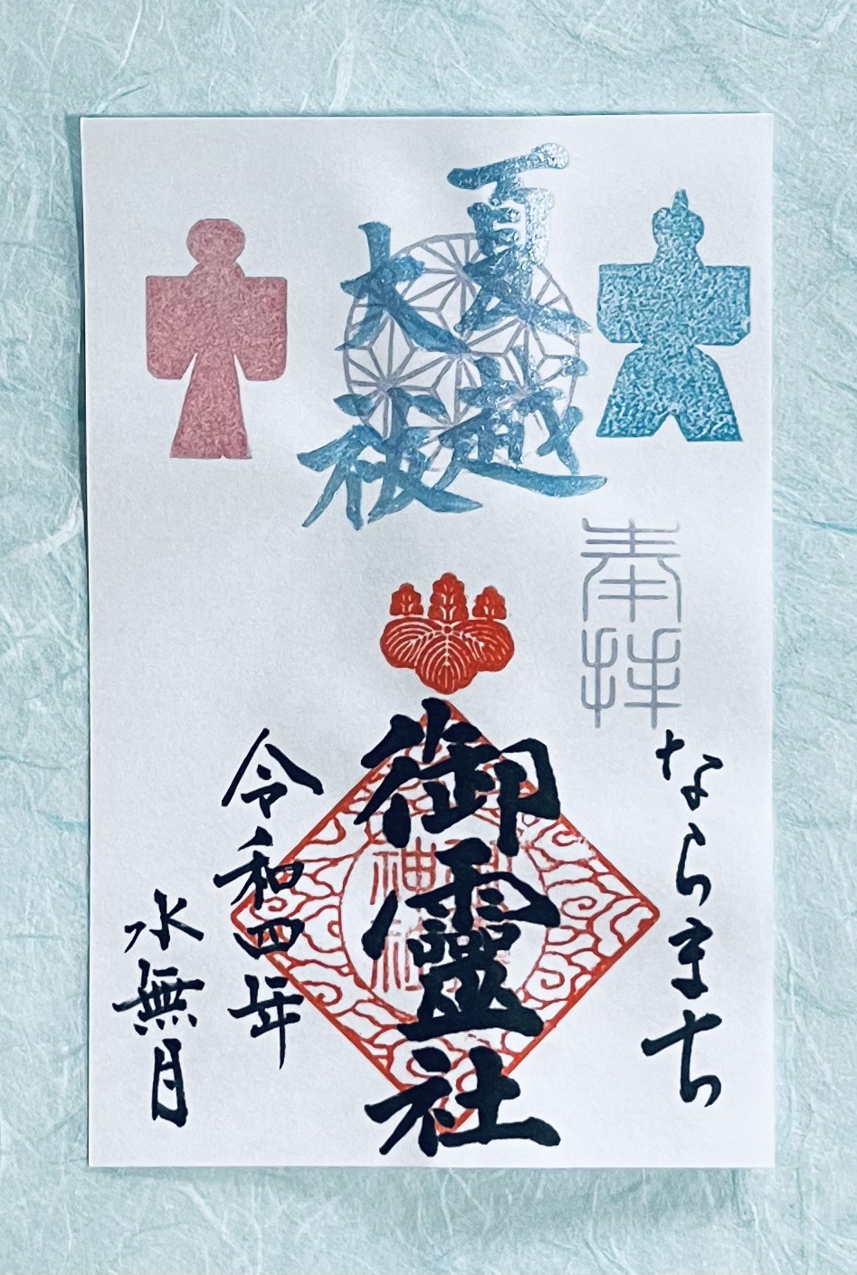 水無月限定御朱印のご案内💠 | 御霊神社