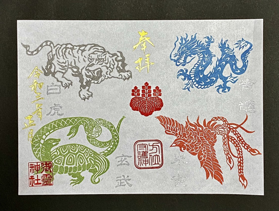 御朱印 御霊神社