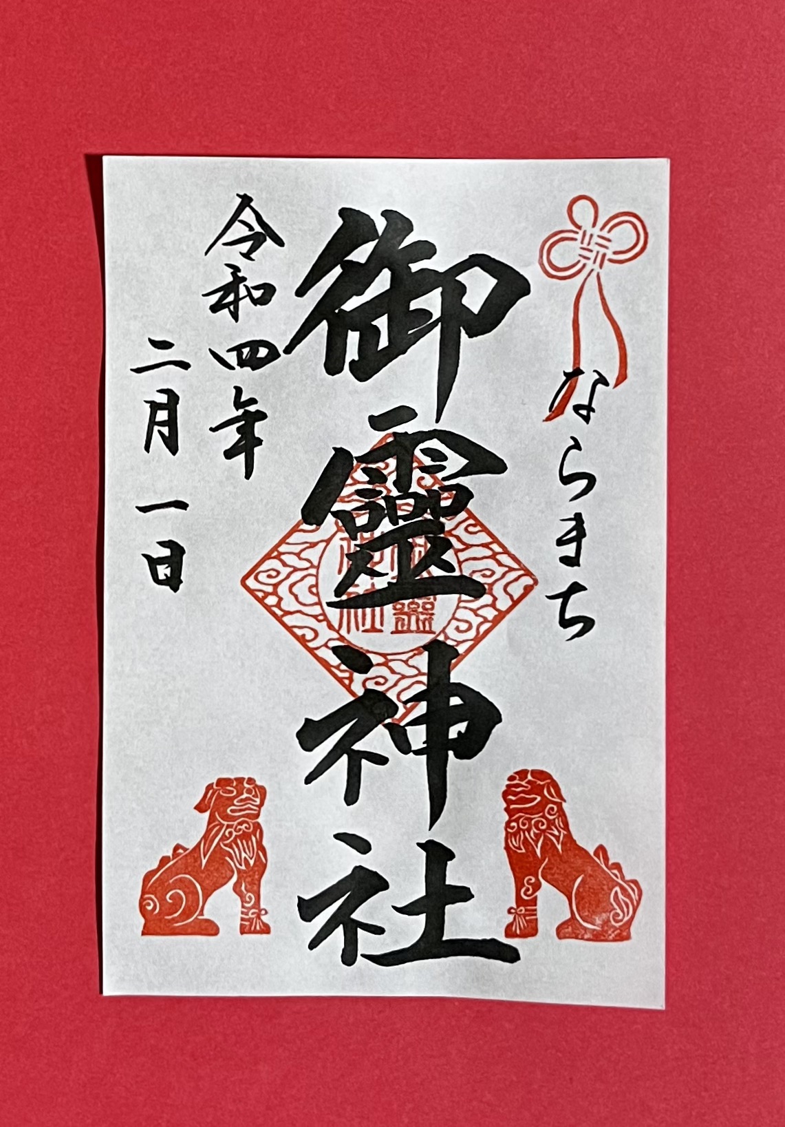 足止め狛犬』御朱印のご案内 | 御霊神社