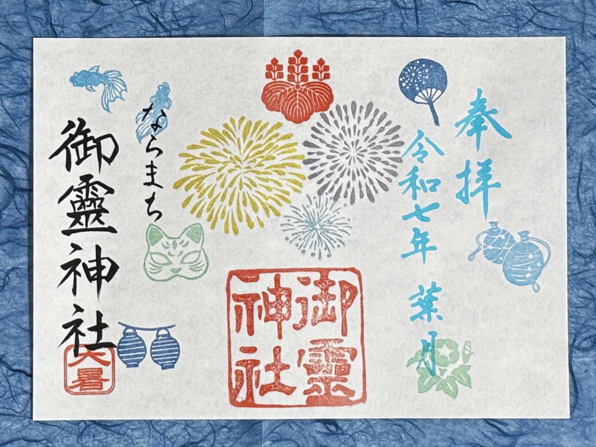 御朱印 : ページ1 | 御霊神社