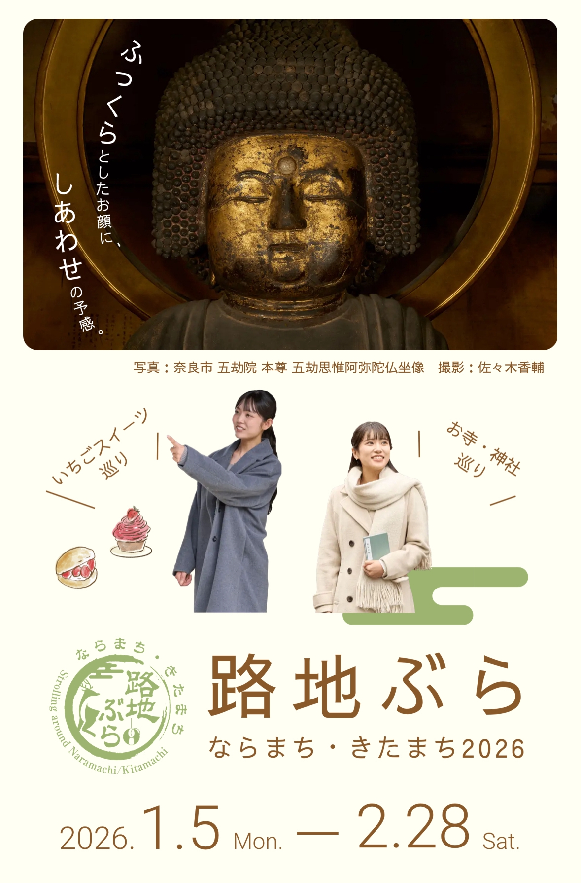 路地ぶら ならまち・きたまち2026』期間限定特別御朱印のお知らせ