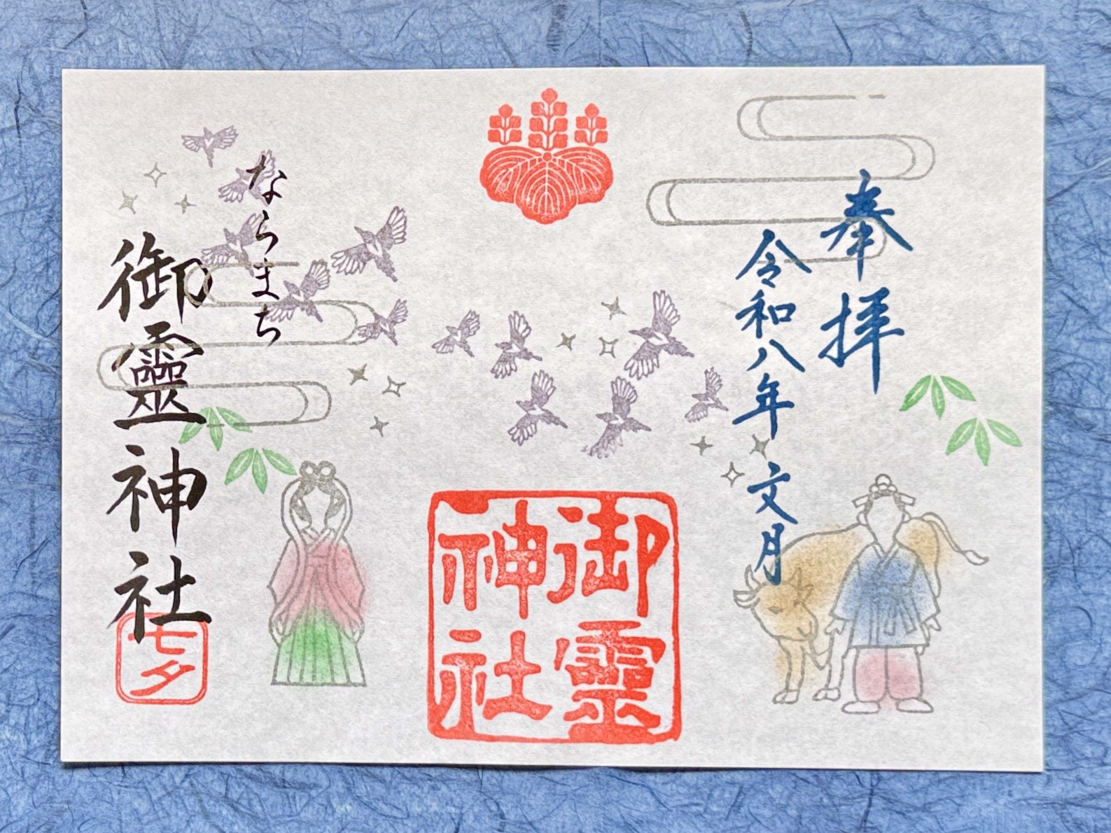 御朱印 | 御霊神社