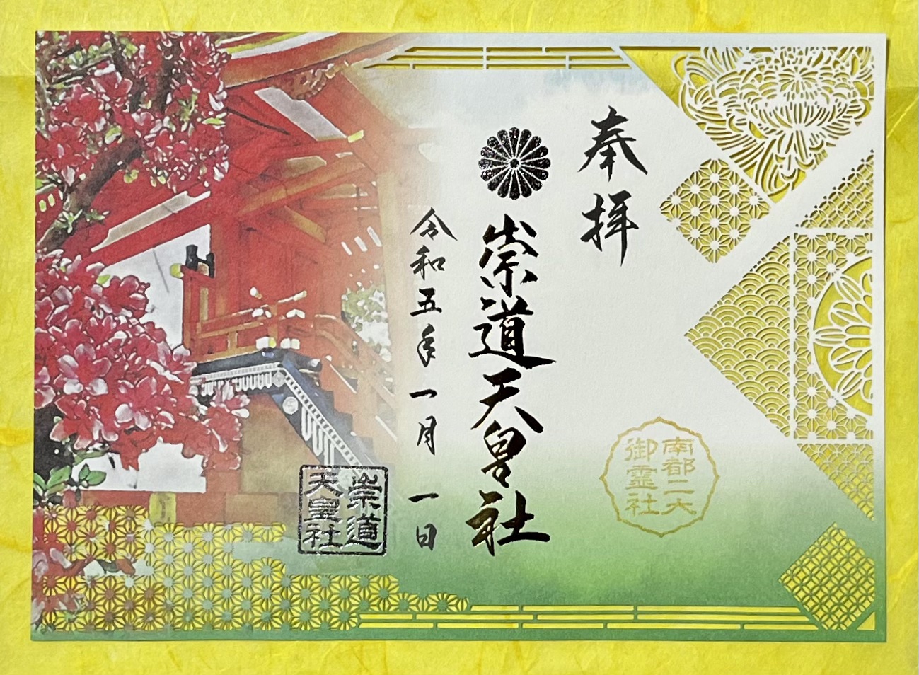 南都二大御霊社コラボ切り絵御朱印のご案内⛩ | 御霊神社