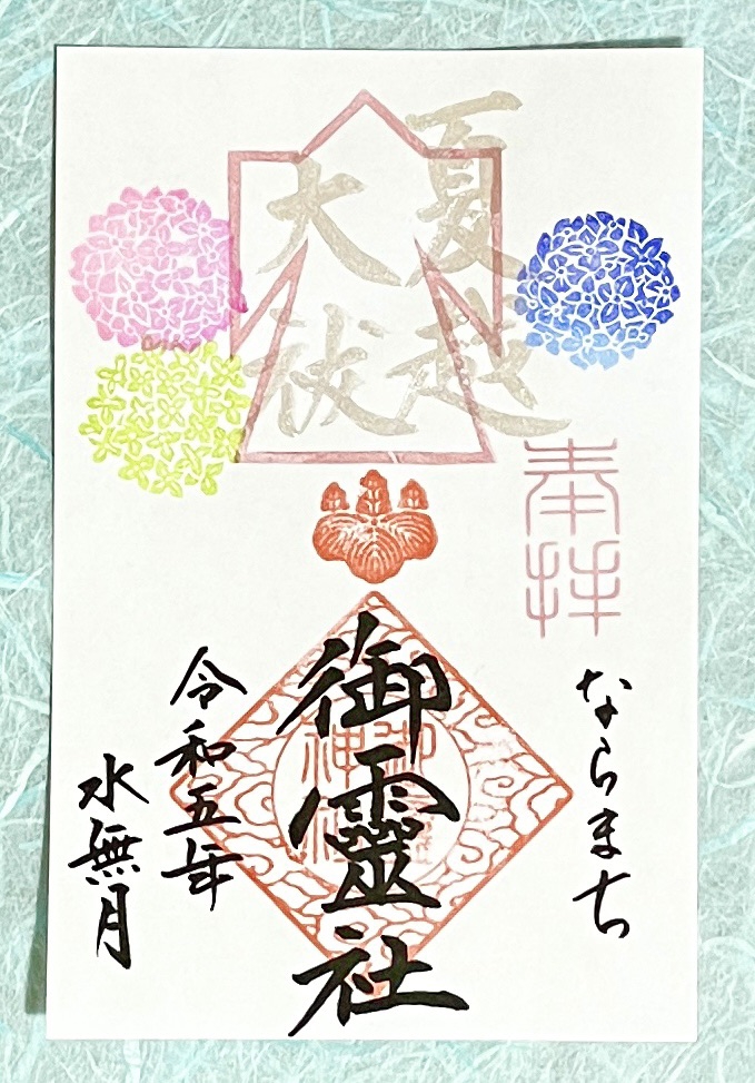 水無月限定御朱印のご案内☔️ | 御霊神社