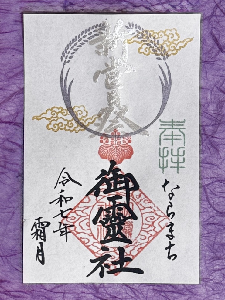 霜月限定御朱印（11月）のお知らせ | 御霊神社